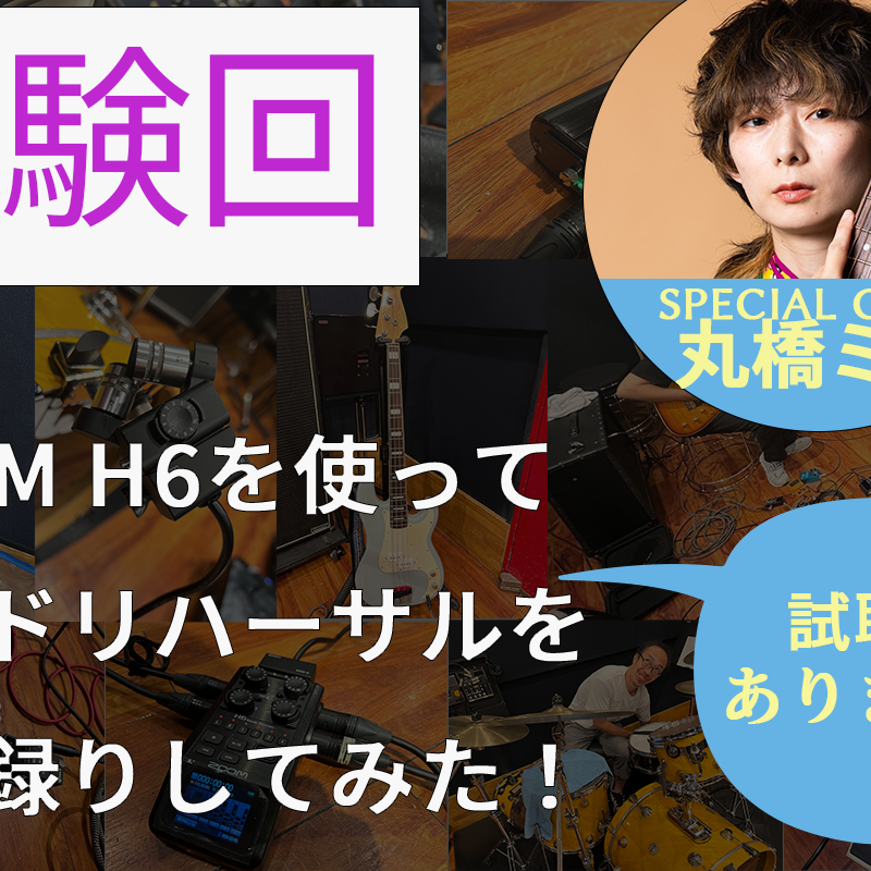 ハンディレコーダーで快適にバンドの一発録り！ZOOM H6使ってみた