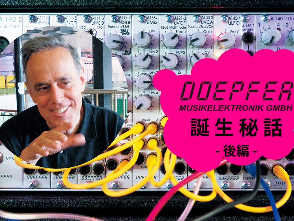 シンセ人気メーカーDoepfer創業者インタビュー！後編 〜A-100