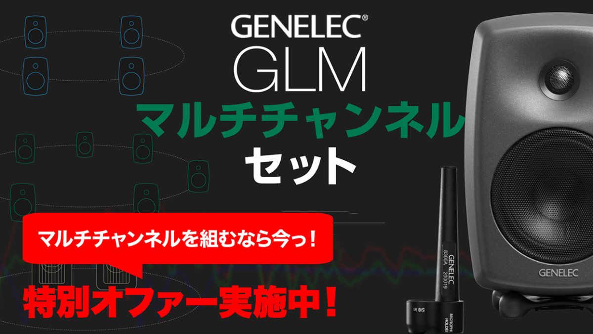 マルチチャンネルを組むなら今っ！Genelecマルチチャンネル