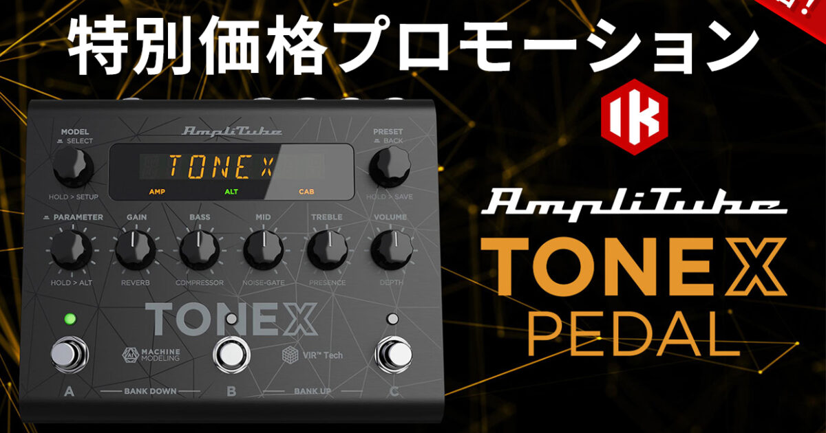 IK Multimedia TONEX Pedalの完全数量限定「特別価格」プロモーション