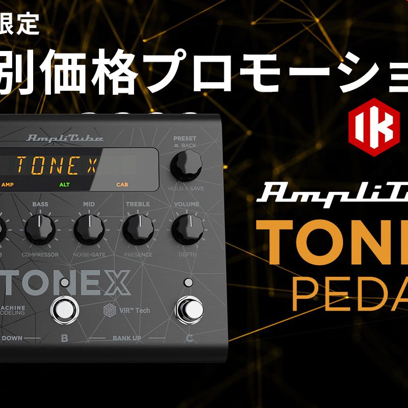 TONEX Pedal (登録解除済・TONEX Max使用不可) TONEX Pedal - IK Multimedia | Hookup, Inc.