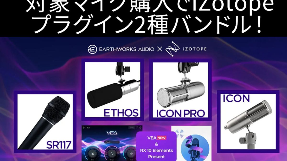 Earthworks x iZotope」プロモーションがスタート！手軽にクリア