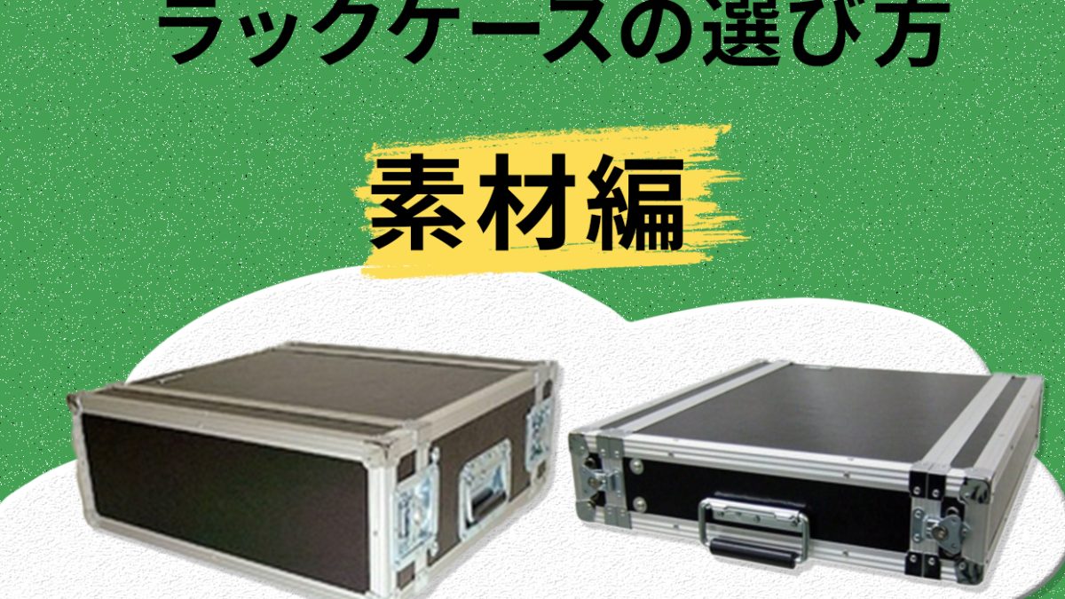ラックケース-1-1200x675.jpg