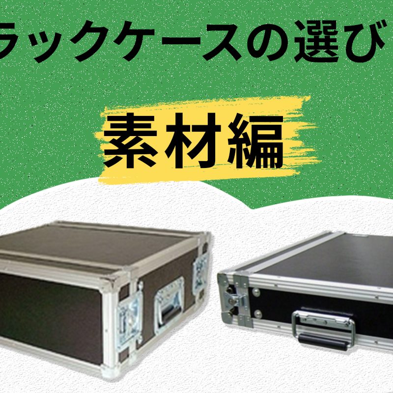 ラックケース-1-800x800.jpg