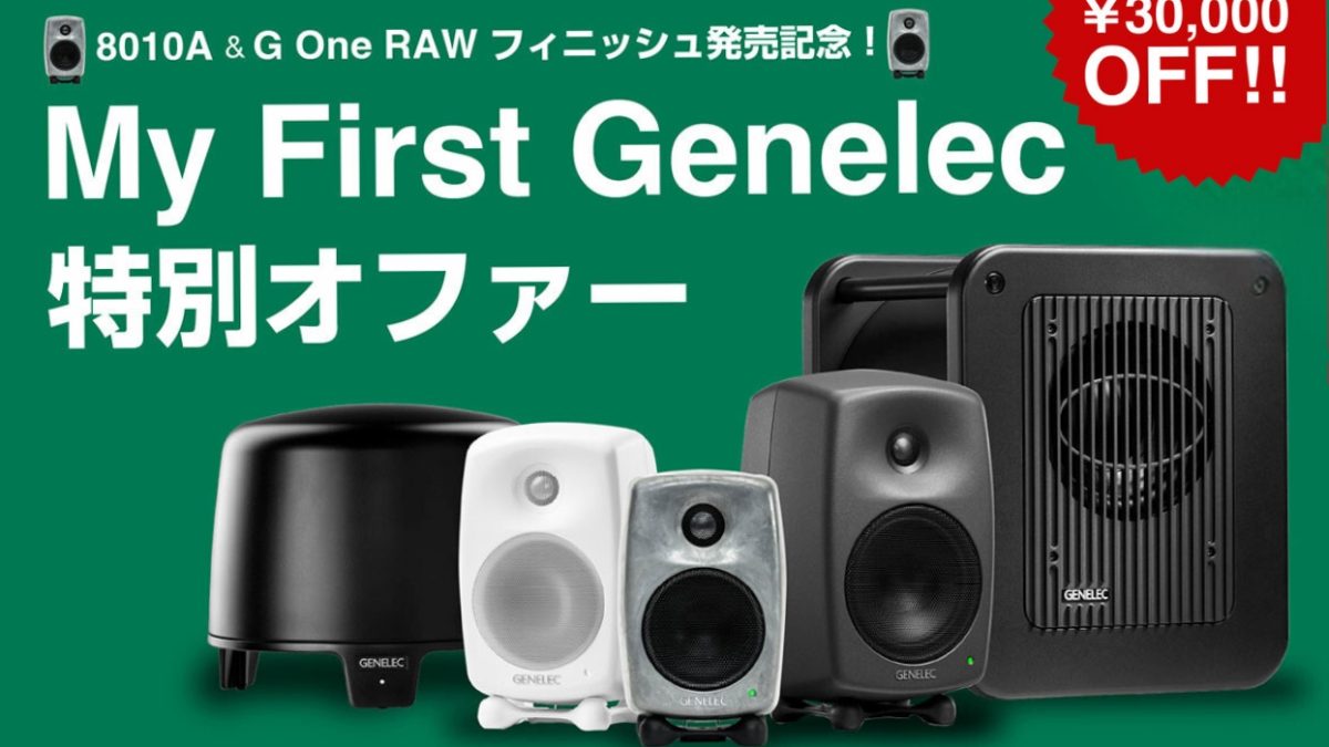 GenelecがRAWフィニッシュ8010ARw、G1BRw発売記念「My First Genelec