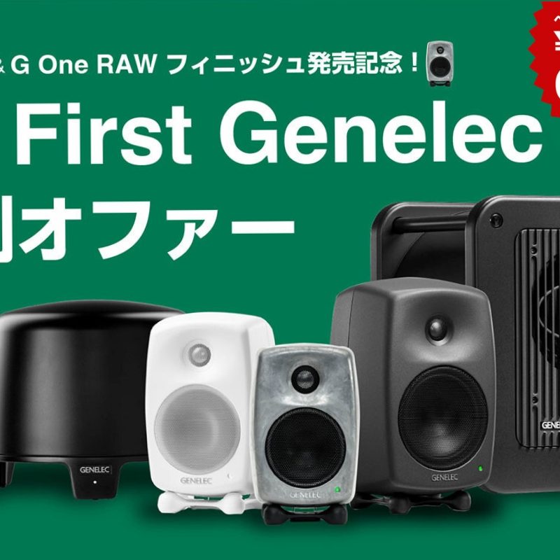 GenelecがRAWフィニッシュ8010ARw、G1BRw発売記念「My First