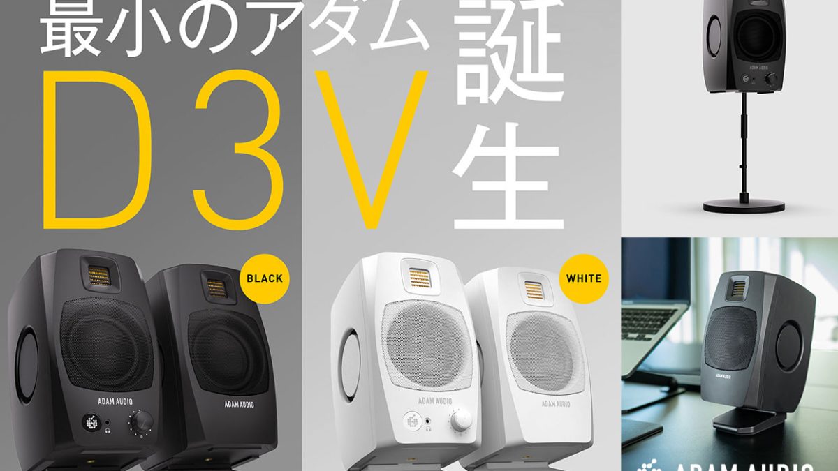 ADAM Audioがモニタースピーカー「D3V」を発表