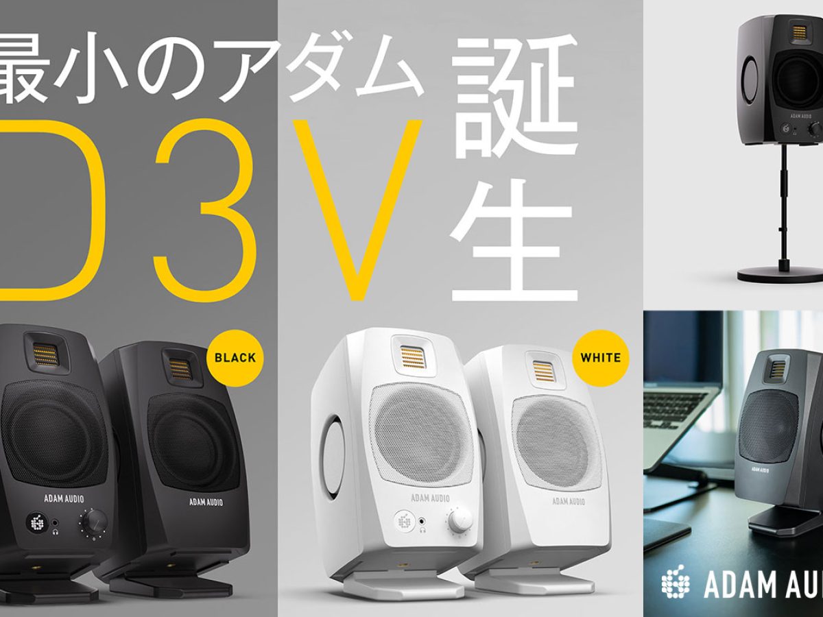 ADAM Audioがモニタースピーカー「D3V」を発表