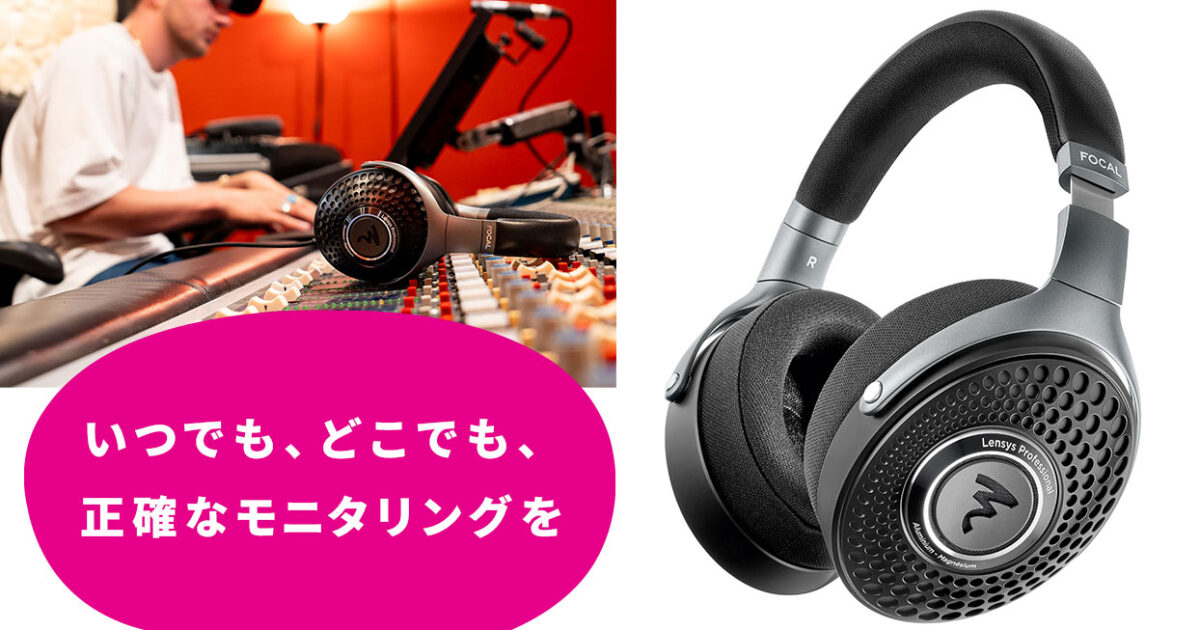 Focal Professionalが密閉型ヘッドホンの新製品Lensys