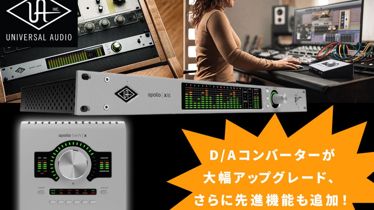 Universal Audioのオーディオインターフェイス、Apollo X