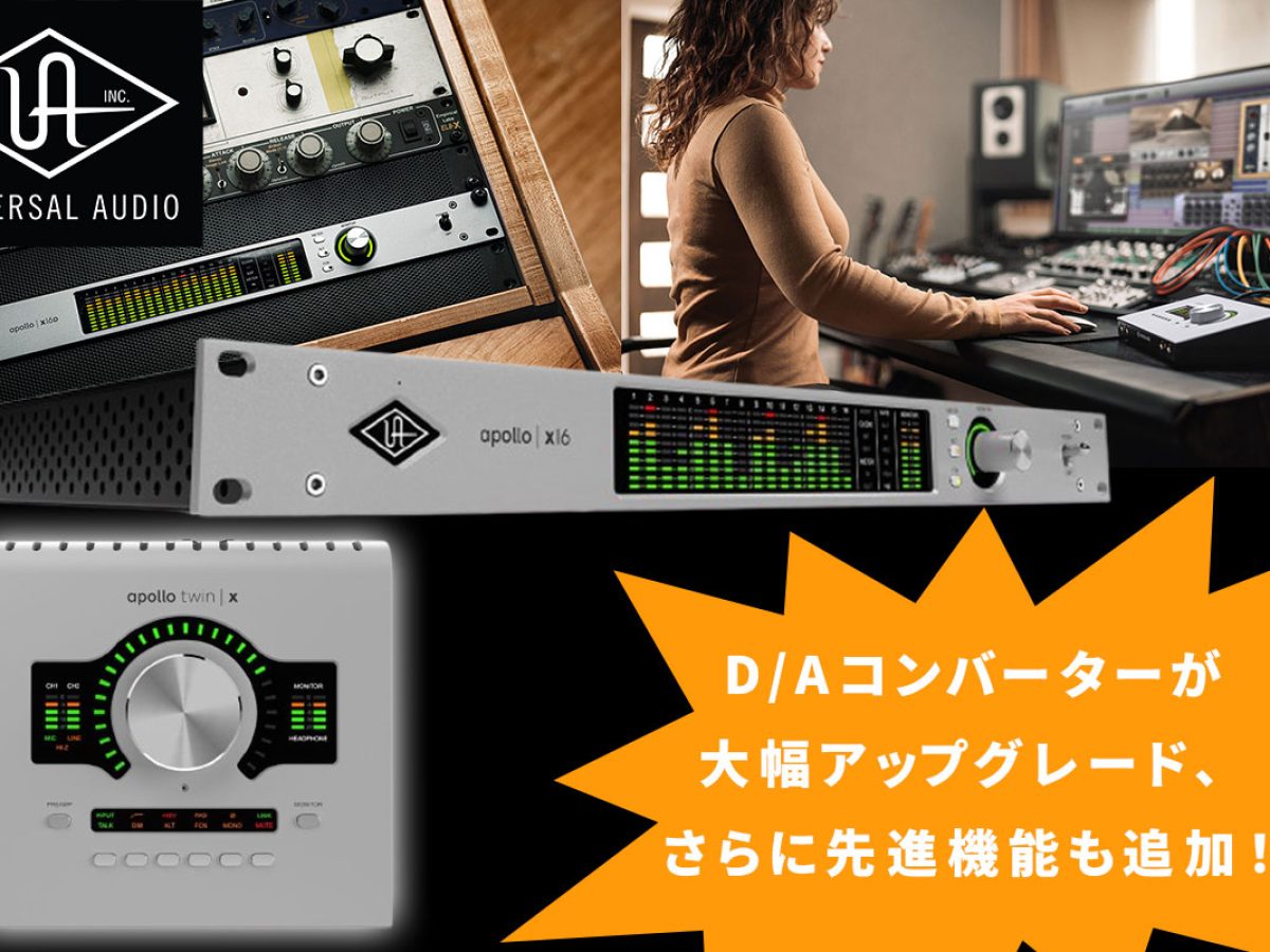 Universal Audioのオーディオインターフェイス、Apollo Xシリーズが6年