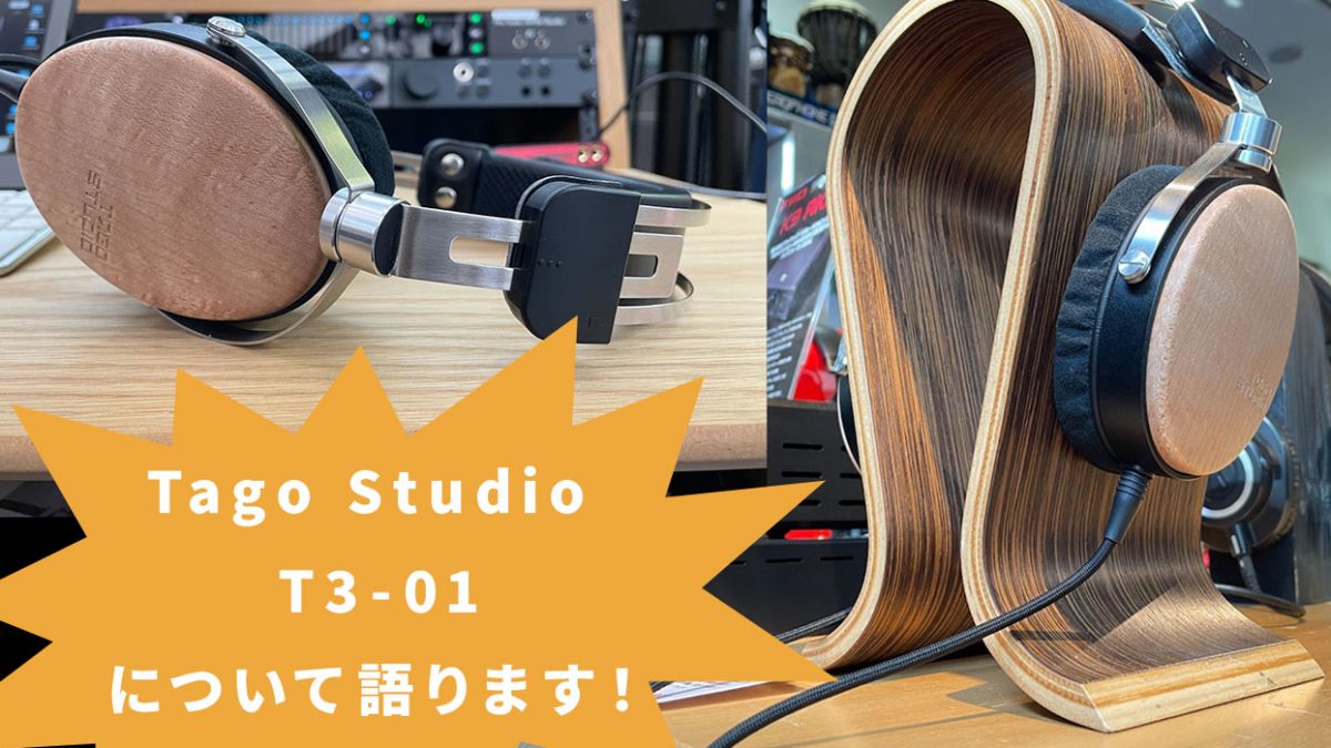 TAGO STUDIO T3-01　有線ヘッドホン オーディオオタクではない僕が有線ヘッドホンを使い続ける理由