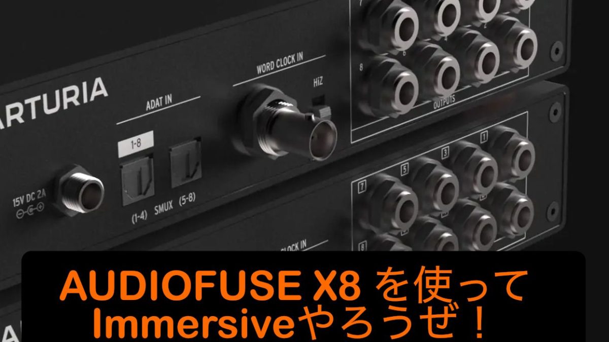 イマーシブのためにインタフェースを拡張？AUDIOFUSE X8 OUTが活躍！