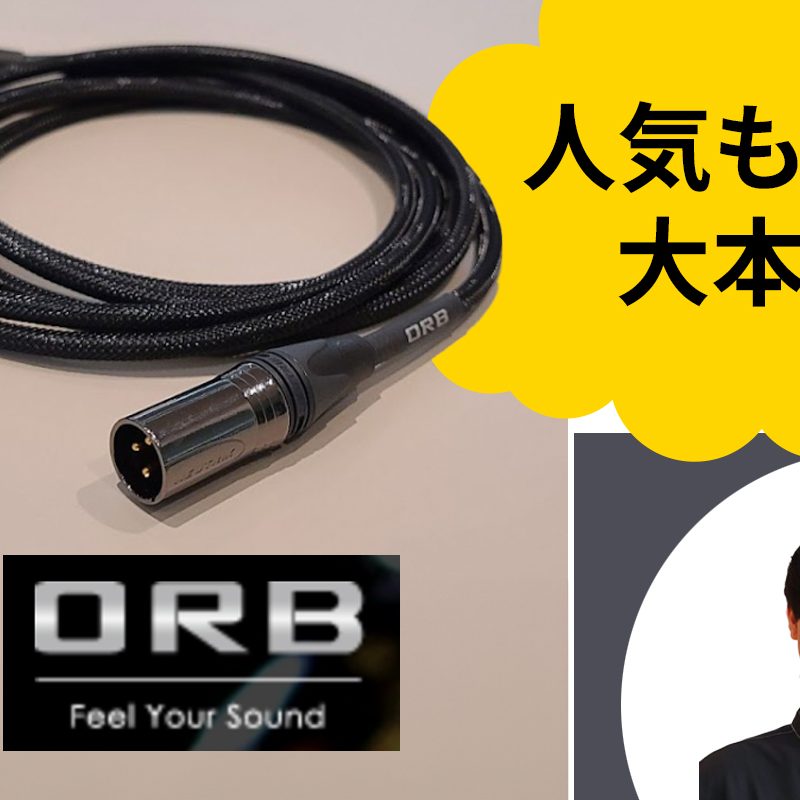 ORBケーブルレビュー！マイクケーブルなど気になる製品をご紹介