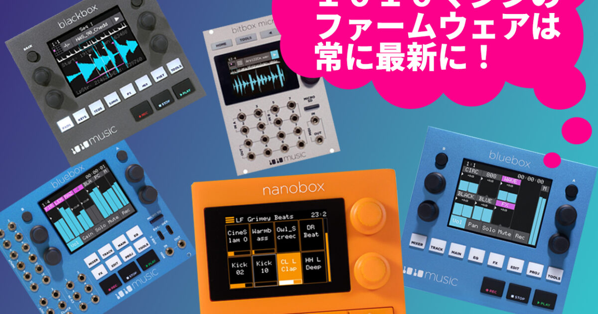 1010MUSIC製品ファームウェアアップデート方法【Bluebox・nanobox