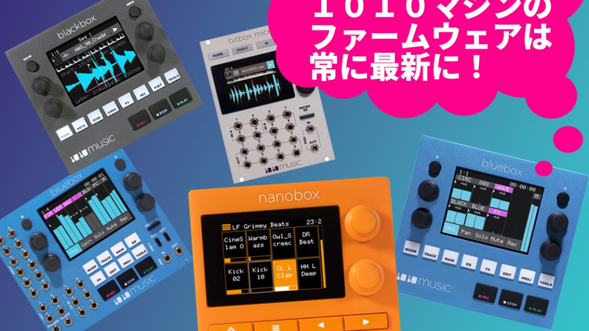 1010MUSIC製品ファームウェアアップデート方法【Bluebox・nanobox
