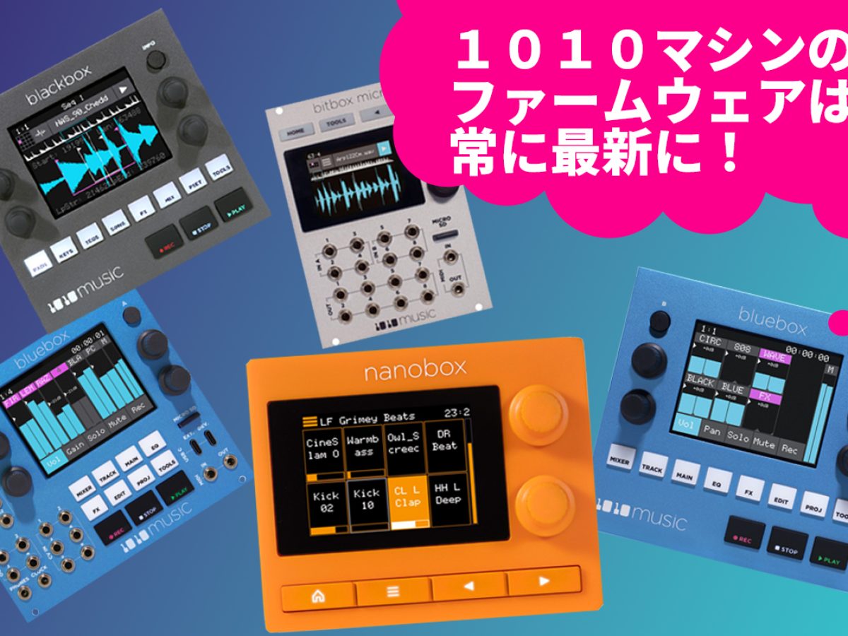 1010MUSIC製品ファームウェアアップデート方法【Bluebox・nanobox