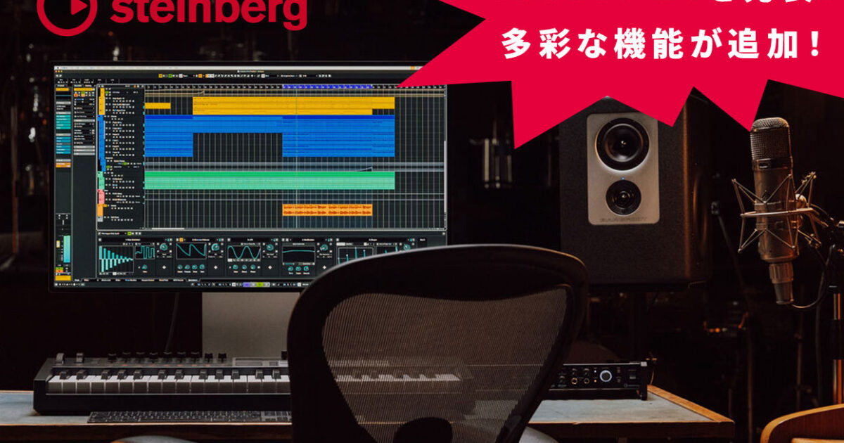SteinbergがCubase 14を発表！革新的機能、洗練されたワークフロー 