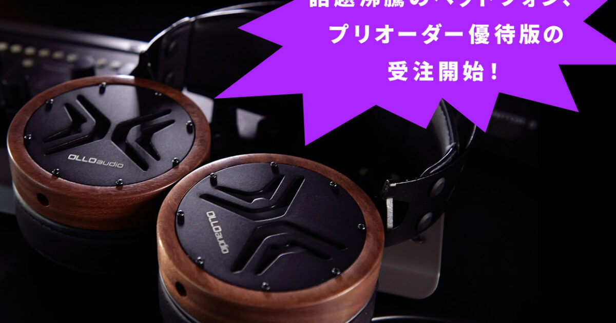 OLLO Audio オープンバック型ヘッドフォン X1 のプリオーダー優待版の 