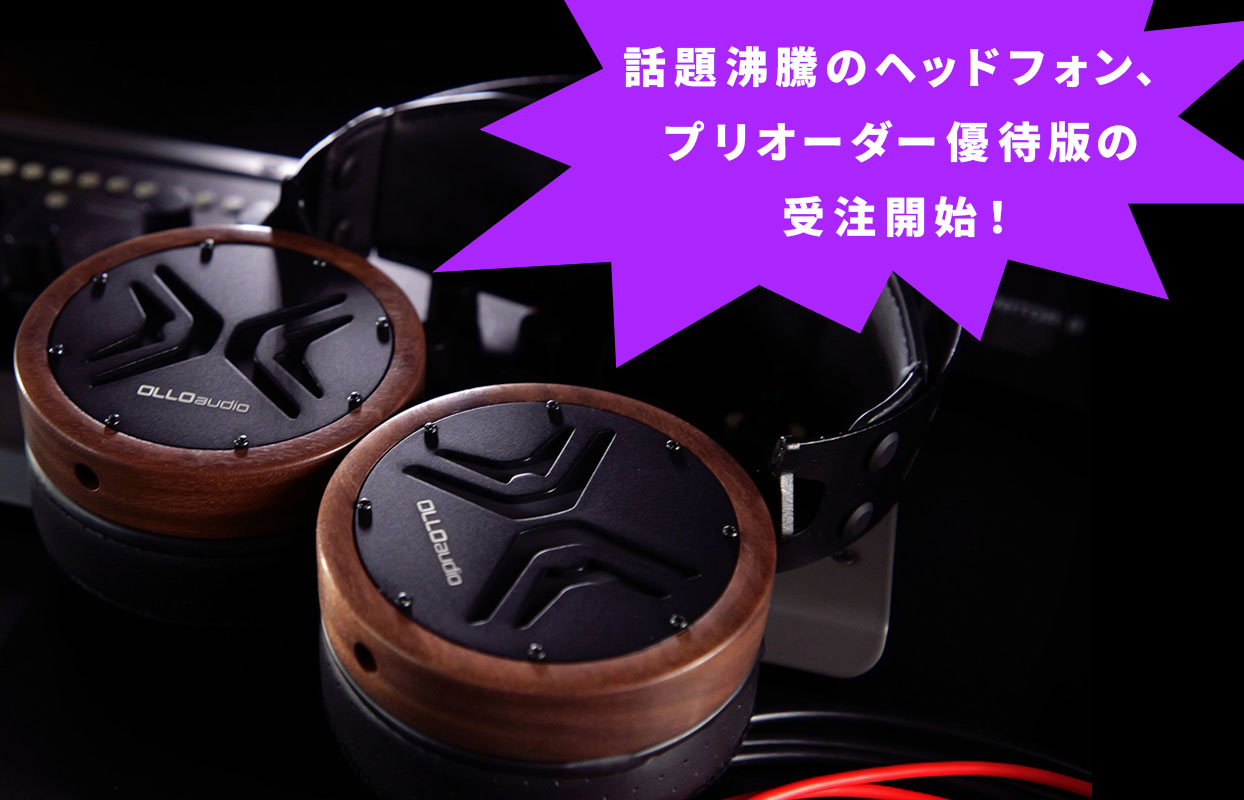 OLLO Audio オープンバック型ヘッドフォン X1 のプリオーダー優待版の 