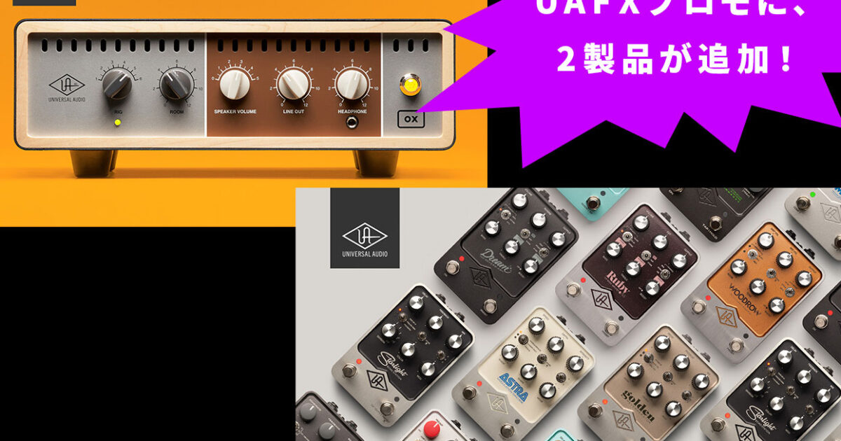 Universal AudioのアクティブロードボックスOX | Amp Top Boxと