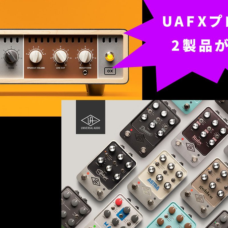 【期間限定価格】Universal Audio OX Universal Audio : OX「特別価格」プロモーション | Hookup, Inc.