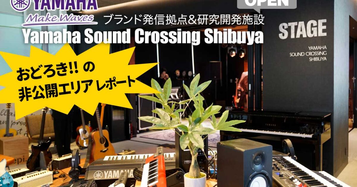 YAMAHAブランド発信拠点＆研究開発施設『Yamaha Sound Crossing