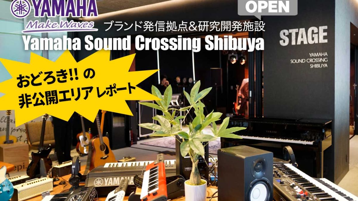 YAMAHAブランド発信拠点＆研究開発施設『Yamaha Sound Crossing