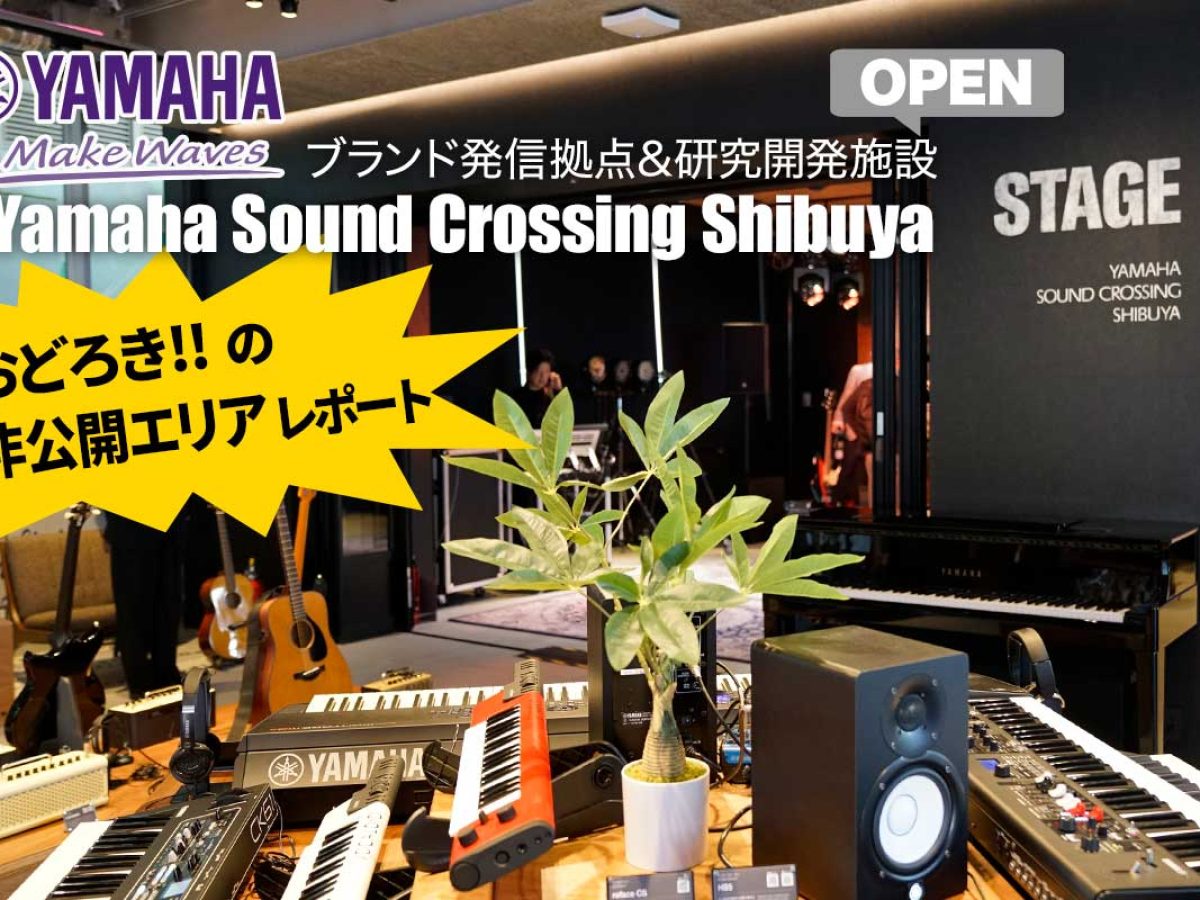 YAMAHAブランド発信拠点＆研究開発施設『Yamaha Sound Crossing