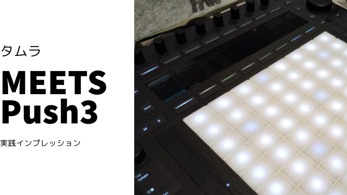 Ableton Push コントローラー Ableton Live用コントローラー