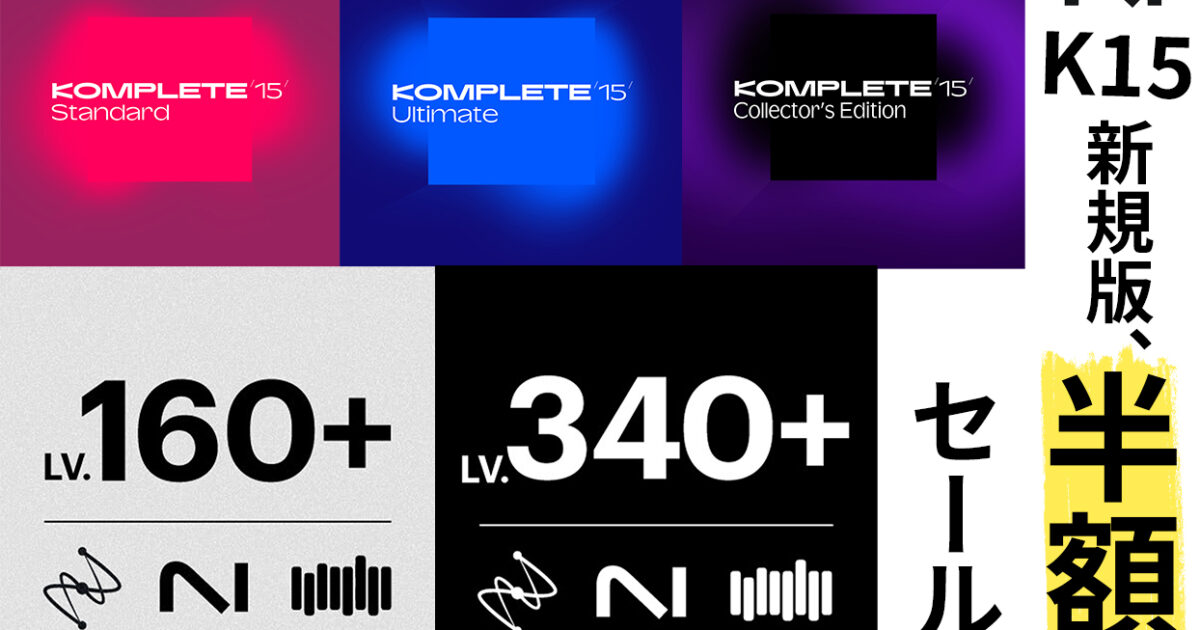 KOMPLETE12  UPGRADE（譲渡品） Komplete 15新規版が半額に！新規半額セールに続き、UPD/UPGの20