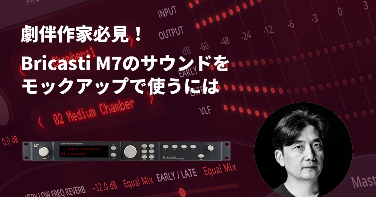 瀬川英史(瀬川商店) 第九回：モックアップで使うリバーブ