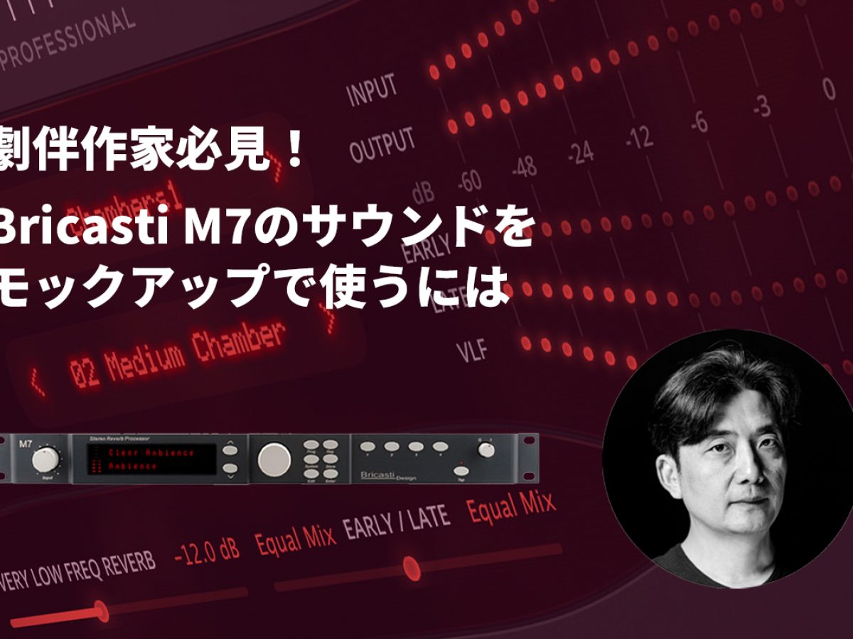 瀬川英史(瀬川商店) 第九回：モックアップで使うリバーブ