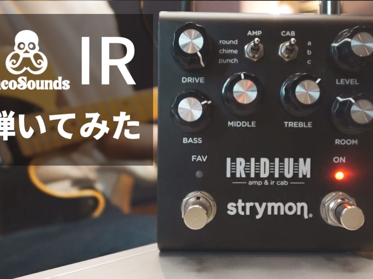 strymon Iridium＆TacoSounds IR 音出しレビュー！無償