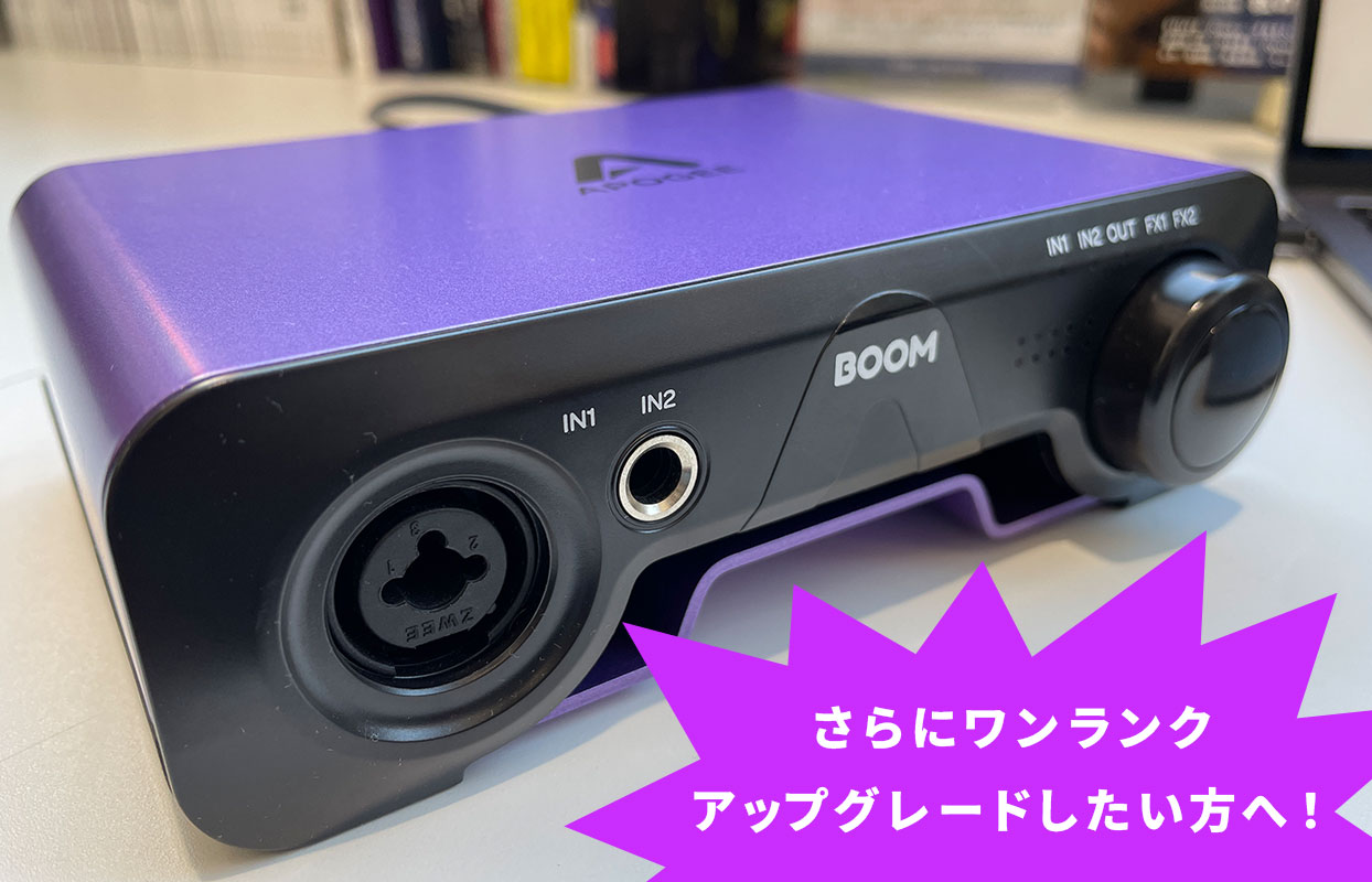 Apogee BOOMはどうなのか？音質にこだわった実はヘッドホンアウト 