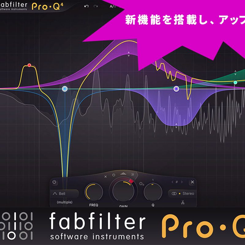 FabfilterがPro-Qシリーズの最新バージョン「Pro-Q 4」を発売