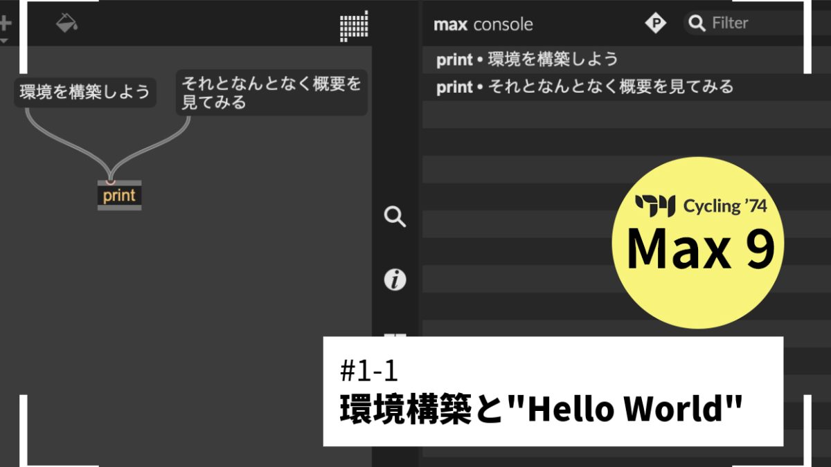 Max9を始めよう#1-1：環境構築してHello Worldをやってみる