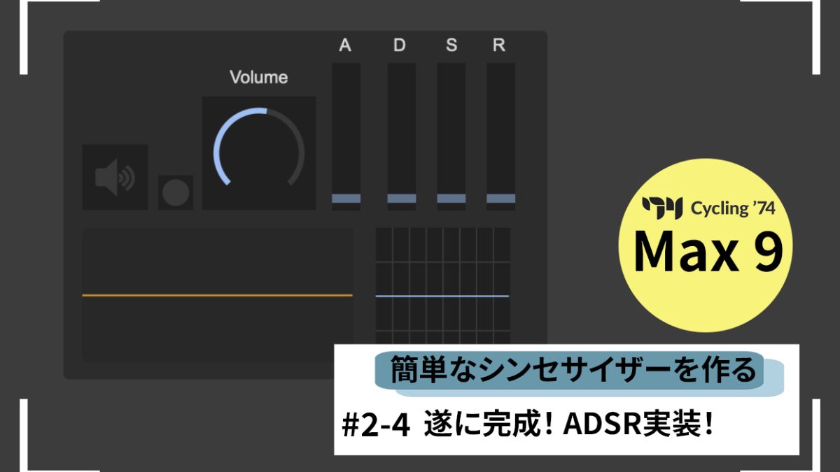 Max9をはじめよう#2-4：シンセサイザーを自作