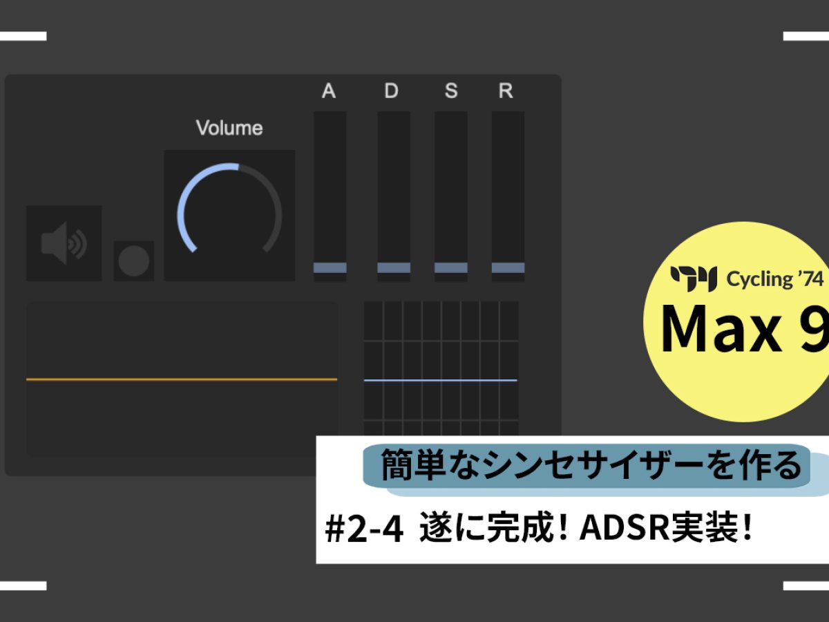 Max9をはじめよう#2-4：シンセサイザーを自作