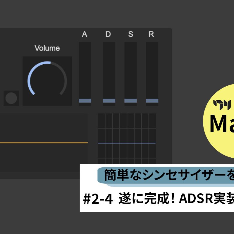 Max9をはじめよう#2-4：シンセサイザーを自作