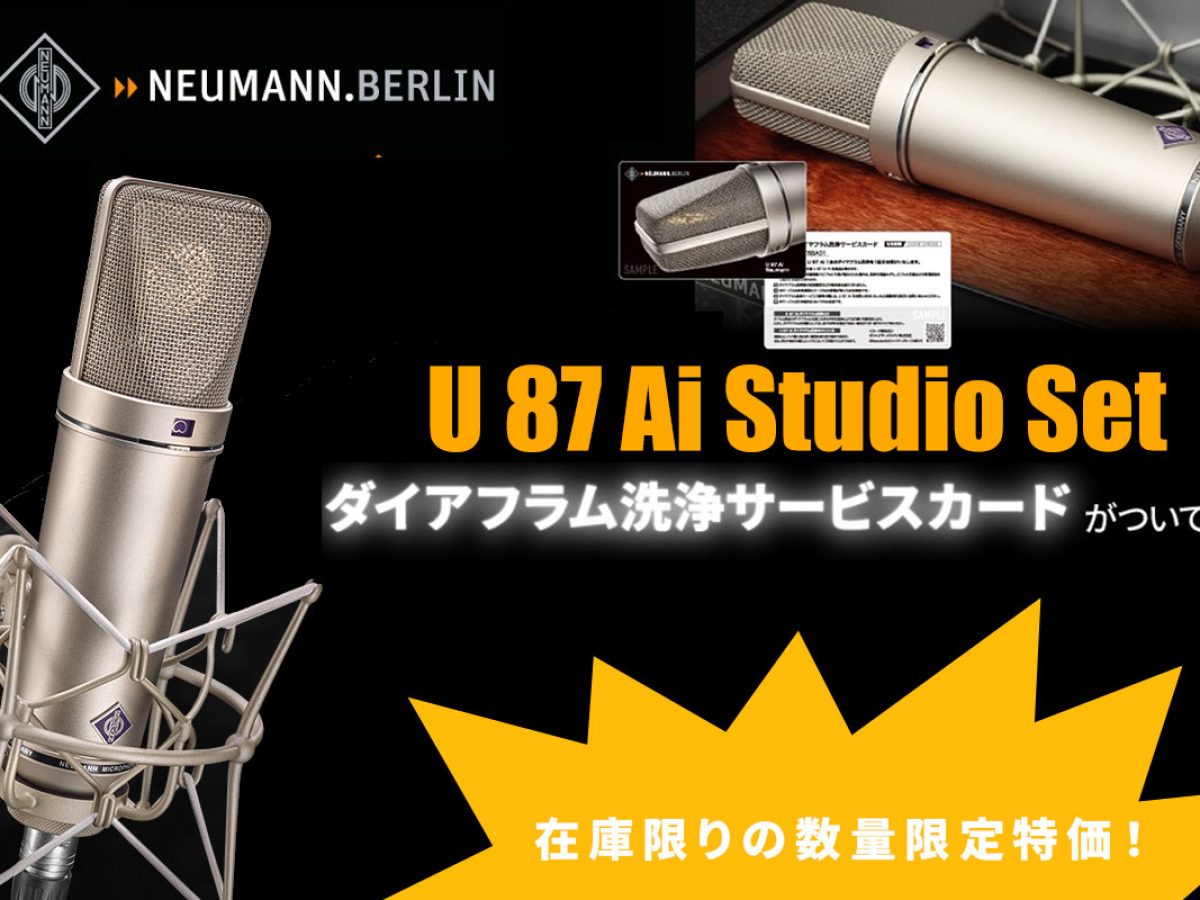数量限定！NEUMANN U 87 Ai STUDIO SETが特価 & 今だけダイヤフラム