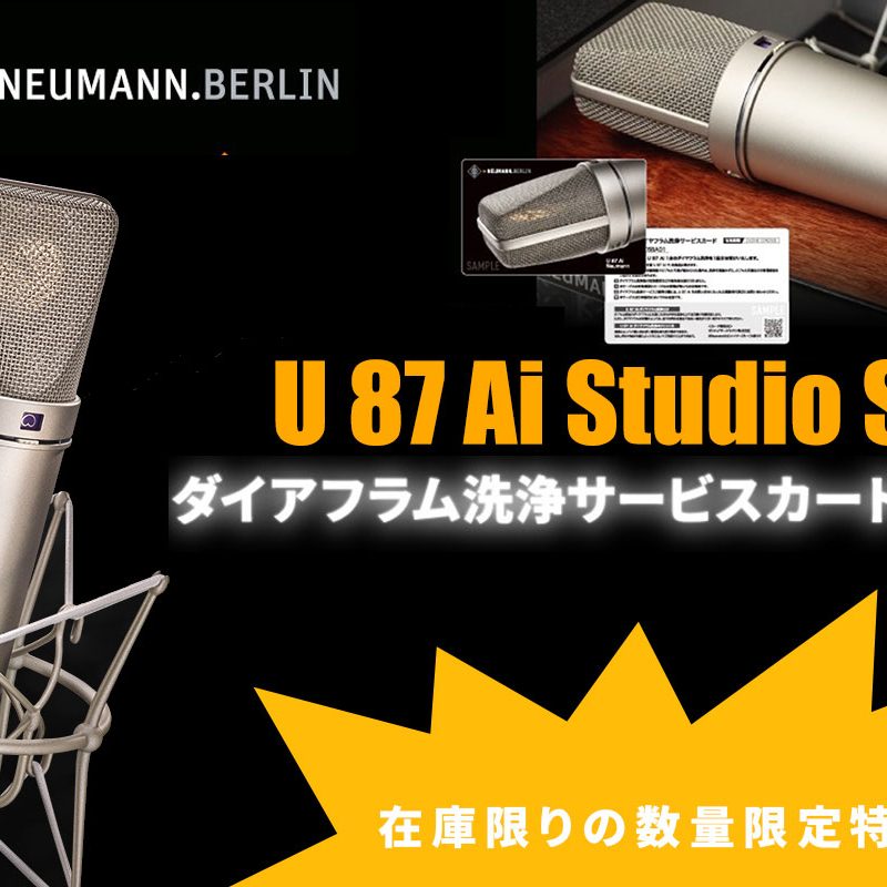 Neumann U87Ai 新品(アウトレット) 本日購入 NEUMANN U87Ai mt(マットブラック)(国内正規品3年保証)(ノイマン