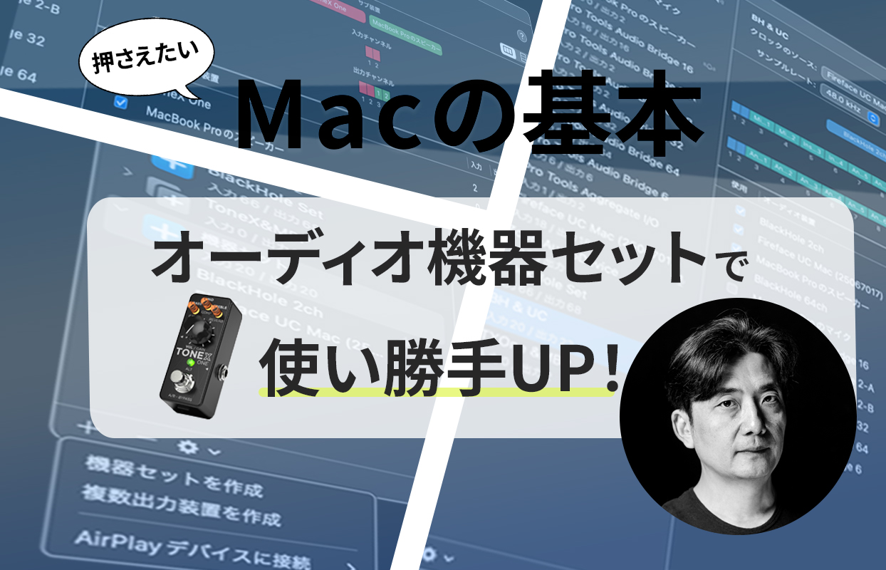 Audio MIDI設定の機器セットとは？】瀬川商店第21回：MacならではのIO 