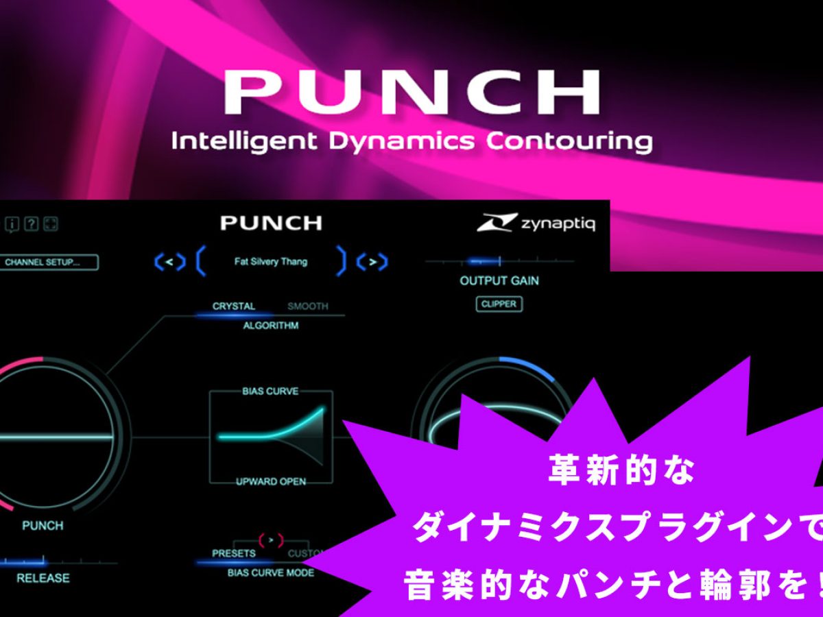Zynaptiqがインテリジェント・ダイナミクスプラグイン「PUNCH」を発売