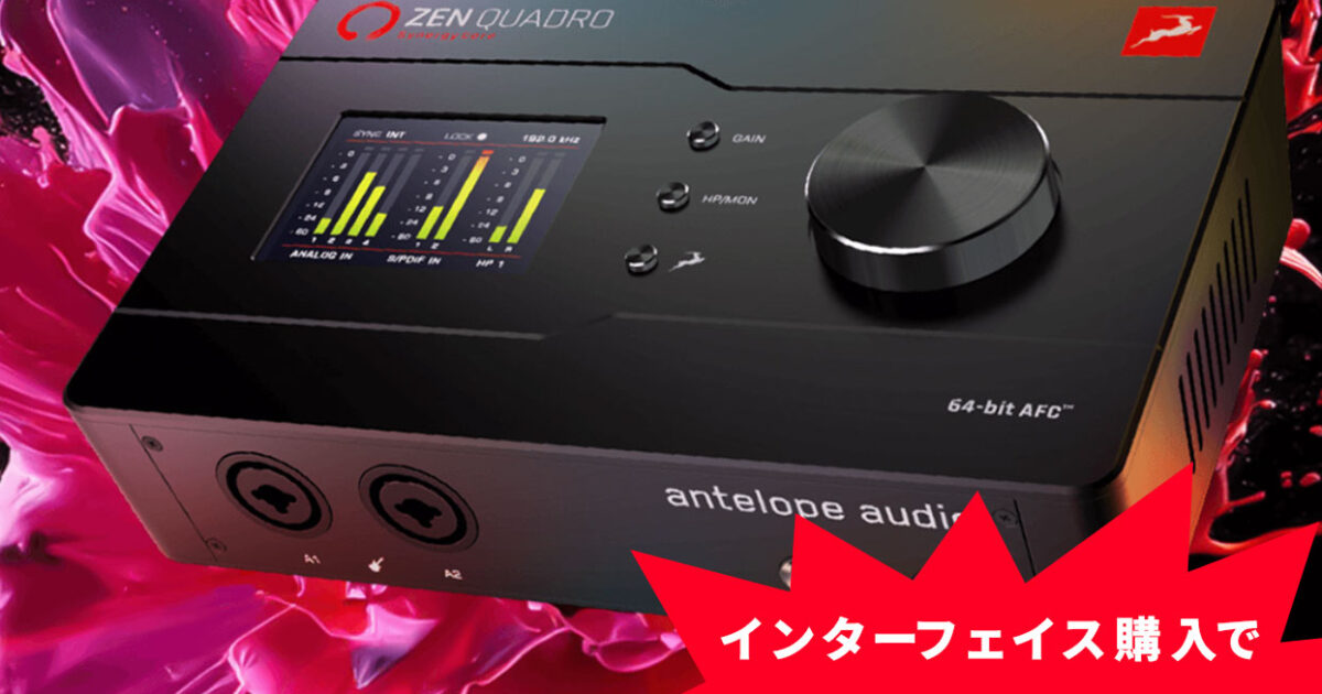 Antelope Audioの対象オーディオインターフェイス購入で、90種類以上の