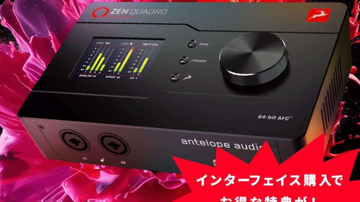 Antelope Audioの対象オーディオインターフェイス購入で、90種類以上の