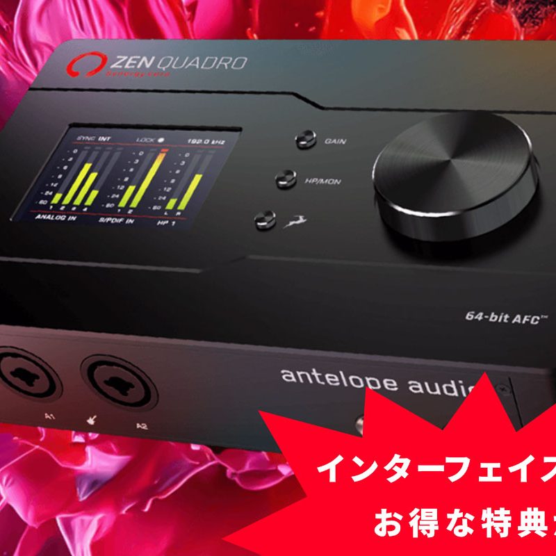 Antelope Audioの対象オーディオインターフェイス購入で、90種類以上の