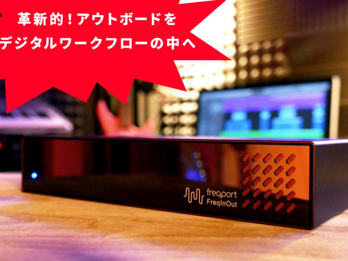 アウトボード機器をプラグインソフトウェアとして扱う事の出来る革新的