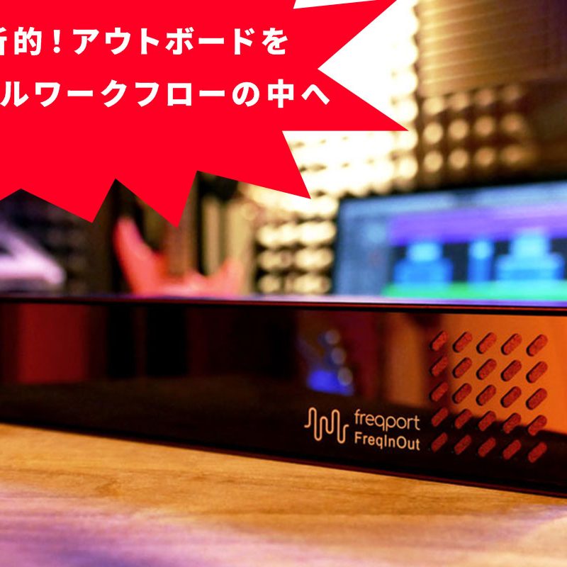 アウトボード機器をプラグインソフトウェアとして扱う事の出来る革新的