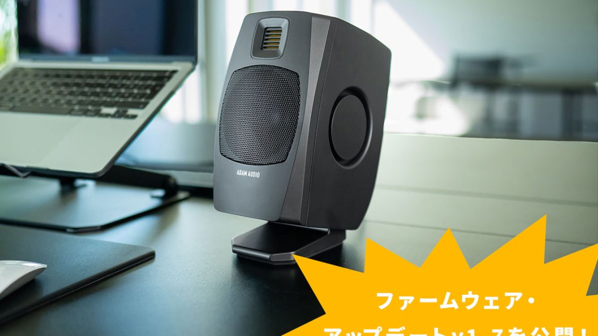ADAM AUDIOの人気モニタースピーカーD3Vが、ファームウェア